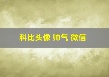 科比头像 帅气 微信